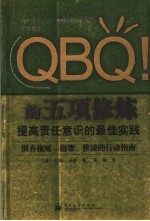 （美）约翰·米勒著 — QBQ！的五项修炼：提高责任意识的最佳实践