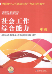 全国社会工作者职业水平考试教材编写组编写, 全国社会工作者职业水平考试教材编写组编写, 全国社会工作者职业水平考试教材编写组 — 全国社会工作者职业水平考试指导教材 中级社工考试教材 社工考试用书 中级社会工作者 社会工作师 社会工作综合能力 中级 2016版