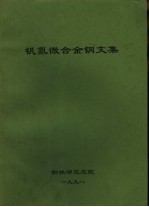 杨才福，张永权主编 — 钒氮微合金钢文集