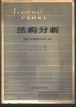 （美）格哈利（A.Ghali）等编；胡人礼译 — 结构分析 经典方法和矩阵方法的统一理论