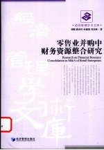 刘颖等著 — 零售业并购中财务资源整合研究