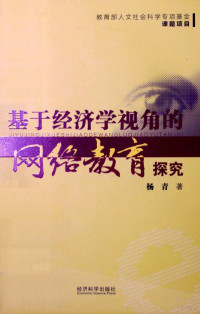 杨青著, 杨青, 1952- — 基于经济学视角的网络教育探究