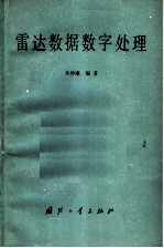 孙仲康编 — 雷达数据数字处理