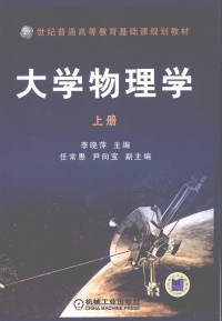 李晓萍主编, 主编: 李晓萍 , 副主编: 任常愚, 尹向宝, 李晓萍, 任敦亮 — 大学物理学（上册）