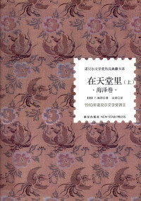 （德）海泽著；余莉译, 海泽 Heyse, Paul, 1830-1914, Paul Heyse, 海泽, 余莉 — 在天堂里