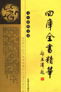 于永玉，郭守信主编, zhu bian Yu Yongyu, Guo Shouxin, 主编于永玉, 郭守信, 于永玉, 郭守信, Yu Yong Yu Deng Bian, 于永玉, 郭守信主编, 于永玉, 郭守信 — 四库全书精华 文白对照全译 经部 3