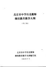  — 北京市中学历史教师继续教育教学大纲