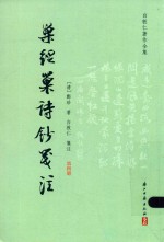 白敦仁笺注；（清）郑珍著 — 巢经巢诗钞笺注 第4册