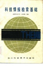 杜桑海主编 — 科技情报检索基础