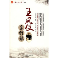 王凤仪讲述, Wang Fengyi jiang shu, Zheng Zidong deng bian, 王凤仪讲述 , 郑子东等编, 王凤仪, 郑子东, 王凤仪, 1864-1937 — 王凤仪言行录