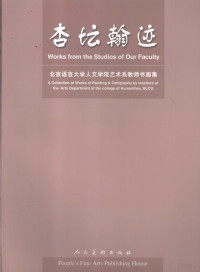 马振声编, 马振声主编, 马振声 — 杏坛翰迹 北京语言大学人文学院艺术系教师书画集