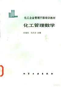 任福生，马月才主编, 任福生, 马月才主编, 任福生, 马月才 — 化工管理数学