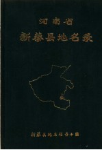 新蔡县地名领导小组编 — 河南省新蔡县地名录 1981