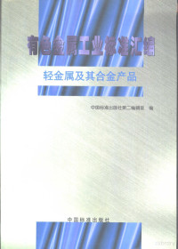 中国标准出版社第二编辑室编 — 有色金属工业标准汇编 轻金属及其合金产品