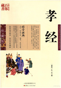 （春秋）孔丘著, (Chun qiu) kong qiu zhu, (春秋)孔丘著, 孔丘, 文婕, 孔丘, author — 中国古典名著百部藏书 孝经