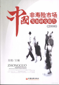 吴焰主编, 吴焰主编, 吴焰 — 中国非寿险市场发展研究报告 2006