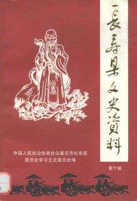 中国人民政治协商仁义重庆市长寿县委员会学习文史委员会 — 长寿县文史资料 第10辑