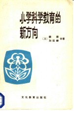 （美）赫德（P.D.Hurd），（美）加拉赫（J.J.Gallagher）著；刘默耕译 — 小学科学教育的新方向