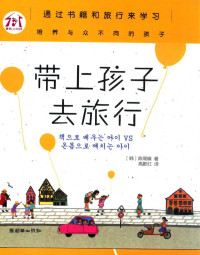 （韩）陈周暎著, (Han) chen zhou ying zhu, gao ying hong yi, (韩) 陈周暎 — 带上孩子去旅行