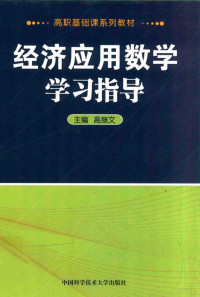 高继文主编；訾化影，李茂副主编, 高继文主编, 高继文 — 经济应用数学学习指导