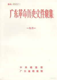 中央档案馆等编 — 广东革命历史文件汇集 团组织文件 1931