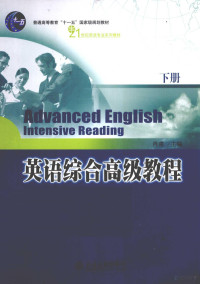 肖肃主编, 肖肃主编, 肖肃, 主编肖肃, 肖肃 — 英语综合高级教程 下