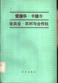 中国社会科学院农业经济研究所外国农业经济研究室译 — 爱德华·卡德尔论农业、农村与事作社