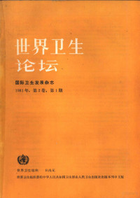 世界卫生组织编 — 世界卫生论坛 国际卫生发展杂志 1981年 第2卷 第1期