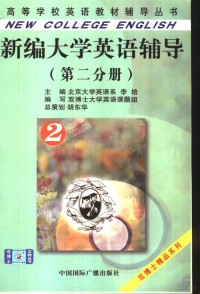 李培主编；双博士大学英语课题组编写, 李培主编 , 双博士大学英语课题组编写, 李培, 双博士大学英语课题组 — 新编大学英语辅导 第2分册