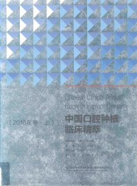 宿玉成主编, 王兴,刘宝林主编, 王兴, 刘宝林 — 中国口腔种植临床精萃 2016年卷 上