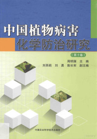 周明国主编；刘西莉，刘勇，陈长军副主编 — 中国植物病害化学防治研究 第10卷