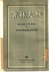 斯大林著 — 论列宁主义基础论列宁主义底几个问题