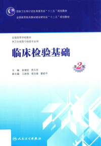 赵建宏，贾天军主编；江新泉，胥文春，曹颖平副主编, 赵建宏, 贾天军主编, 赵建宏, 贾天军 — 临床检验基础