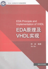 何宾编著 — EDA原理及VHDL实现