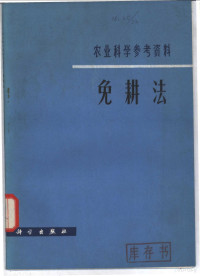 北京农业大学植物生理教研室编 — 免耕法