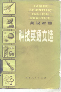 （英）索恩利（G.C.Thornley）著；赵光烈等注译 — 科技英语文选 英汉对照