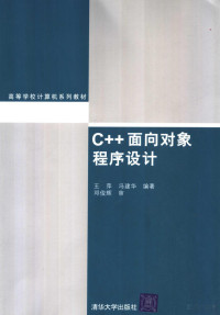 王萍 — 高等学校计算机系列教材 C++面向对象程序设计