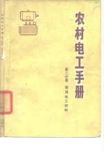 《农村电工手册》编写组编著 — 农村电工手册 第2分册 s常用电工材料