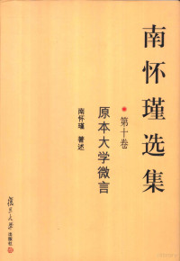 南怀瑾著述, Nan Huaijin zhu shu, Nan Huai Jin, 南怀瑾著述, 南怀瑾 — 南怀瑾选集 第10卷