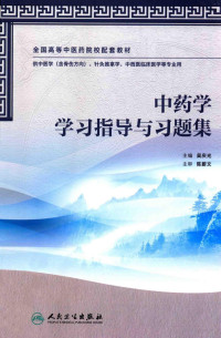 吴庆光主编；李海燕，陈芳等副主编, Wu qing guang, 吴庆光主编, 吴庆光 — 中药学学习指导与习题集