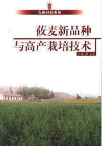 杨文宪主编, 李刚, 田伟, 李成雄编著, 李刚, 田伟, 李成雄 — 莜麦新品种与高产栽培技术