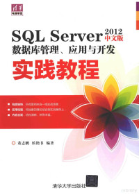 董志鹏，侯艳书编著, 董志鹏, 侯艳书编著, 董志鹏, 侯艳书 — SQL SERVER 2012数据库管理 应用与开发实践教程 中文版