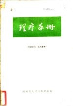 陕西省人民医院理疗科 — 理疗手册