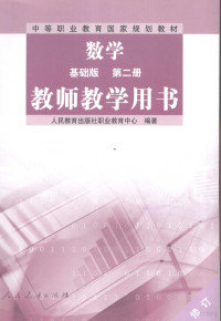 人民教育出版社职业教育中心编著 — 教师教学用书 数学 基础版 第2册