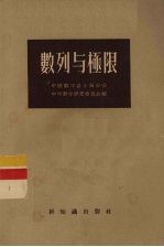 中国数学会上海分会中学数学研究委员会编 — 数列与极限