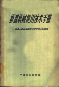 中华人民共和国农业部农田水利局编 — 排灌机械使用技术手册