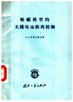 （苏）布鲁因斯马（А.Х.Бруинсма）著；李平译 — 船舰模型的无线电远距离控制