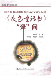 曹顺发主编；陈福宇，谭雯文副主编, 曹顺发主编, 曹顺发 — 《灰色童话书》“译”问 How to translate the grey fairy book