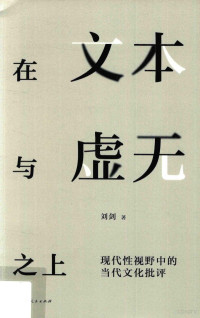 刘剑著, 刘剑, 1973- author, Liu Jian zhu, 刘剑 女, 1973- — 在文本与虚无之上 现代性视野中的当代文化批评