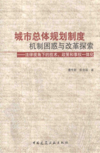 曹传新，张忠国著 — 城市总体规划制度机制困惑与改革探索 法律视角下的技术、政策和事权一体化